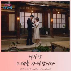 My Wonderful Life, Pt.3 Original Soundtrack - EP. Передняя обложка. Нажмите, чтобы увеличить. My Wonderful Life, Pt.3 Original Soundtrack - EP. Передняя обложка. Нажмите, чтобы увеличить.