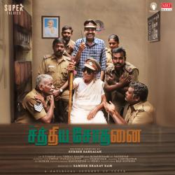 Sathya Sothanai Original Motion Picture Soundtrack - EP. Передняя обложка. Нажмите, чтобы увеличить. Sathya Sothanai Original Motion Picture Soundtrack - EP. Передняя обложка. Нажмите, чтобы увеличить.