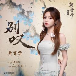 别叹《朝雪录》影视剧插曲 - Single. Передняя обложка. Нажмите, чтобы увеличить. 别叹《朝雪录》影视剧插曲 - Single. Передняя обложка. Нажмите, чтобы увеличить.