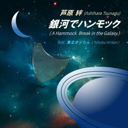 A Hammock Break in the Galaxy feat. Tohoku Kiritan - Single. Передняя обложка. Нажмите, чтобы увеличить. A Hammock Break in the Galaxy feat. Tohoku Kiritan - Single. Передняя обложка. Нажмите, чтобы увеличить.