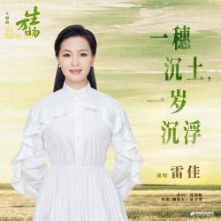 一穗沉土,一岁沉浮《生万物》电视剧主题曲 - Single. Передняя обложка. Нажмите, чтобы увеличить. 一穗沉土,一岁沉浮《生万物》电视剧主题曲 - Single. Передняя обложка. Нажмите, чтобы увеличить.