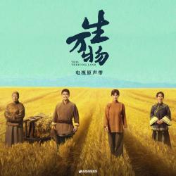 《生万物》电视原声带 - EP. Передняя обложка. Нажмите, чтобы увеличить. 《生万物》电视原声带 - EP. Передняя обложка. Нажмите, чтобы увеличить.