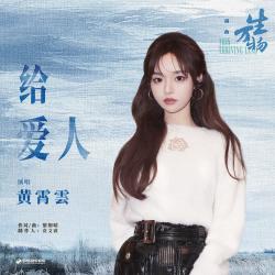 给爱人《生万物》电视剧插曲 - Single. Передняя обложка. Нажмите, чтобы увеличить. 给爱人《生万物》电视剧插曲 - Single. Передняя обложка. Нажмите, чтобы увеличить.
