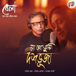 মা গো তুমি দশভূজা From মা গো তুমি দশভূজা From