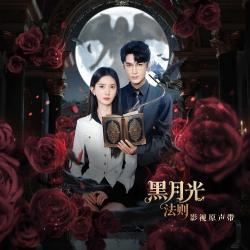 《黑月光法则》影视原声带 - EP. Передняя обложка. Нажмите, чтобы увеличить. 《黑月光法则》影视原声带 - EP. Передняя обложка. Нажмите, чтобы увеличить.