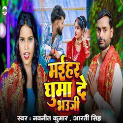 Maihar Ghuma De Bhauji - Single. Передняя обложка. Нажмите, чтобы увеличить. Maihar Ghuma De Bhauji - Single. Передняя обложка. Нажмите, чтобы увеличить.