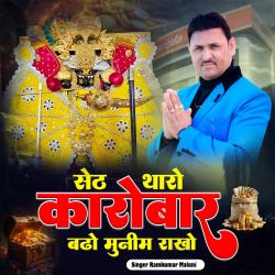 Seth Tharo Karobar Bado Rakho Munim - Single. Передняя обложка. Нажмите, чтобы увеличить. Seth Tharo Karobar Bado Rakho Munim - Single. Передняя обложка. Нажмите, чтобы увеличить.