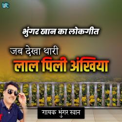 Jab Dekha Lal Pili Aankhiya - Single. Передняя обложка. Нажмите, чтобы увеличить. Jab Dekha Lal Pili Aankhiya - Single. Передняя обложка. Нажмите, чтобы увеличить.