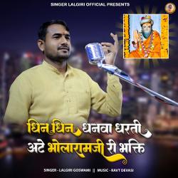 Dhin Dhin Dhanwa Dharti Ate Bholaramji Ri Bhakti - Single. Передняя обложка. Нажмите, чтобы увеличить. Dhin Dhin Dhanwa Dharti Ate Bholaramji Ri Bhakti - Single. Передняя обложка. Нажмите, чтобы увеличить.
