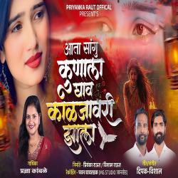 Aata Sangu Kunala Ghav Kaljavari Jhala - Single. Передняя обложка. Нажмите, чтобы увеличить. Aata Sangu Kunala Ghav Kaljavari Jhala - Single. Передняя обложка. Нажмите, чтобы увеличить.