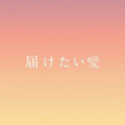 Todoketai Ai. Передняя обложка. Нажмите, чтобы увеличить. Todoketai Ai. Передняя обложка. Нажмите, чтобы увеличить.