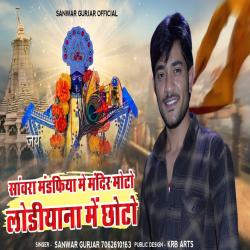 Sanwra Mandapiya Me Mandir Moto Lodiyana Me Choto - Single. Передняя обложка. Нажмите, чтобы увеличить. Sanwra Mandapiya Me Mandir Moto Lodiyana Me Choto - Single. Передняя обложка. Нажмите, чтобы увеличить.