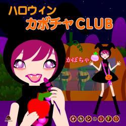 Halloween Pumpkin Club - Single. Передняя обложка. Нажмите, чтобы увеличить. Halloween Pumpkin Club - Single. Передняя обложка. Нажмите, чтобы увеличить.