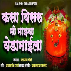 Kasa Visaru Mi Majhya Yedamaila - Single. Передняя обложка. Нажмите, чтобы увеличить. Kasa Visaru Mi Majhya Yedamaila - Single. Передняя обложка. Нажмите, чтобы увеличить.