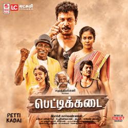 Petti Kadai Original Motion Picture Soundtrack - EP. Передняя обложка. Нажмите, чтобы увеличить. Petti Kadai Original Motion Picture Soundtrack - EP. Передняя обложка. Нажмите, чтобы увеличить.