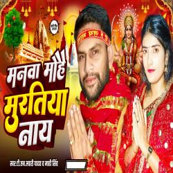 Manwa Mohe Muratiya Nay - Single. Передняя обложка. Нажмите, чтобы увеличить. Manwa Mohe Muratiya Nay - Single. Передняя обложка. Нажмите, чтобы увеличить.