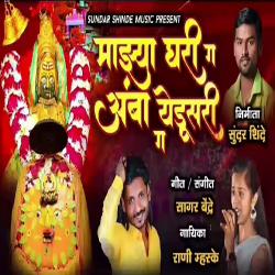 Majhya Ghari Ga Amba Yedusari Ga - Single. Передняя обложка. Нажмите, чтобы увеличить. Majhya Ghari Ga Amba Yedusari Ga - Single. Передняя обложка. Нажмите, чтобы увеличить.