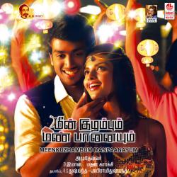 Meenkuzhambum Manpaanayum Original Motion Picture Soundtrack. Передняя обложка. Нажмите, чтобы увеличить. Meenkuzhambum Manpaanayum Original Motion Picture Soundtrack. Передняя обложка. Нажмите, чтобы увеличить.