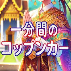 One Minute of Khop Khun Kha feat. Koharu Rikka - Single. Передняя обложка. Нажмите, чтобы увеличить. One Minute of Khop Khun Kha feat. Koharu Rikka - Single. Передняя обложка. Нажмите, чтобы увеличить.