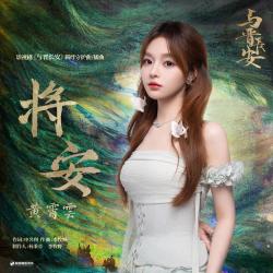 将安《与晋长安》影视剧羁绊守护曲/插曲 - Single. Передняя обложка. Нажмите, чтобы увеличить. 将安《与晋长安》影视剧羁绊守护曲/插曲 - Single. Передняя обложка. Нажмите, чтобы увеличить.