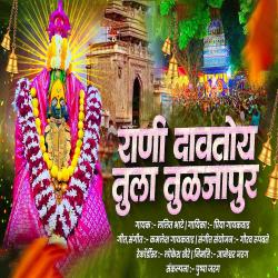 Rani Davtoy Tula Tuljapur - Single. Передняя обложка. Нажмите, чтобы увеличить. Rani Davtoy Tula Tuljapur - Single. Передняя обложка. Нажмите, чтобы увеличить.