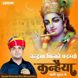 Chandrma Feeko Padgyo Kanhaiya Thari Surat Pe - Single. Передняя обложка. Нажмите, чтобы увеличить. Chandrma Feeko Padgyo Kanhaiya Thari Surat Pe - Single. Передняя обложка. Нажмите, чтобы увеличить.