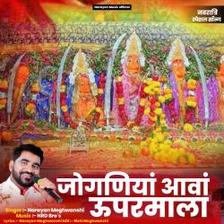 Jogniya Aawa Uparmala - Single. Передняя обложка. Нажмите, чтобы увеличить. Jogniya Aawa Uparmala - Single. Передняя обложка. Нажмите, чтобы увеличить.