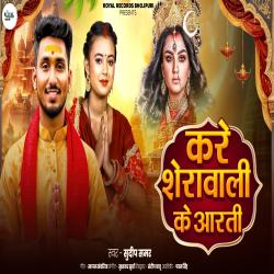 Kare Sherawali Ke Aarti - Single. Передняя обложка. Нажмите, чтобы увеличить. Kare Sherawali Ke Aarti - Single. Передняя обложка. Нажмите, чтобы увеличить.