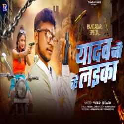 Yadav Ji Ke Laika - Single. Передняя обложка. Нажмите, чтобы увеличить. Yadav Ji Ke Laika - Single. Передняя обложка. Нажмите, чтобы увеличить.