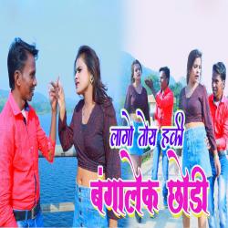 Lago Toy Haki Bangale Ke Chhondi - Single. Передняя обложка. Нажмите, чтобы увеличить. Lago Toy Haki Bangale Ke Chhondi - Single. Передняя обложка. Нажмите, чтобы увеличить.