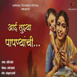 Aai Tujhya Papnyanchi - Single. Передняя обложка. Нажмите, чтобы увеличить. Aai Tujhya Papnyanchi - Single. Передняя обложка. Нажмите, чтобы увеличить.