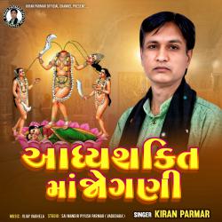 Aadhyashkti Ma Jogani - Single. Передняя обложка. Нажмите, чтобы увеличить. Aadhyashkti Ma Jogani - Single. Передняя обложка. Нажмите, чтобы увеличить.