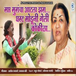 Sapt Surancha Aatla Zara Ghart Soduni Geli Kokila - Single. Передняя обложка. Нажмите, чтобы увеличить. Sapt Surancha Aatla Zara Ghart Soduni Geli Kokila - Single. Передняя обложка. Нажмите, чтобы увеличить.