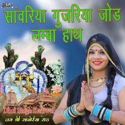 Sanwariya Gujarki Jode Lamba Hath - EP. Передняя обложка. Нажмите, чтобы увеличить. Sanwariya Gujarki Jode Lamba Hath - EP. Передняя обложка. Нажмите, чтобы увеличить.