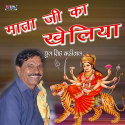 Mata Ji Ka Kheliya - EP. Передняя обложка. Нажмите, чтобы увеличить. Mata Ji Ka Kheliya - EP. Передняя обложка. Нажмите, чтобы увеличить.