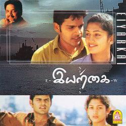 Iyarkai Original Motion Picture Soundtrack - EP. Передняя обложка. Нажмите, чтобы увеличить. Iyarkai Original Motion Picture Soundtrack - EP. Передняя обложка. Нажмите, чтобы увеличить.