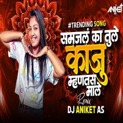 Samjal Ka Tule Kaju Mhantas Male DJ Aniket as - Single. Передняя обложка. Нажмите, чтобы увеличить. Samjal Ka Tule Kaju Mhantas Male DJ Aniket as - Single. Передняя обложка. Нажмите, чтобы увеличить.