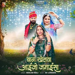 Bagh Khelva Aayjo Jamaisa - Single. Передняя обложка. Нажмите, чтобы увеличить. Bagh Khelva Aayjo Jamaisa - Single. Передняя обложка. Нажмите, чтобы увеличить.