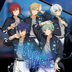 null「それは残像の消失点」あんさんぶるスターズ!! SELECTION 10 UNIT SONG - Single. Передняя обложка. Нажмите, чтобы увеличить. null「それは残像の消失点」あんさんぶるスターズ!! SELECTION 10 UNIT SONG - Single. Передняя обложка. Нажмите, чтобы увеличить.