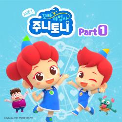 꼬마마법사 주니토니 시즌 1 - Pt. 1 Original Soundtrack. Передняя обложка. Нажмите, чтобы увеличить. 꼬마마법사 주니토니 시즌 1 - Pt. 1 Original Soundtrack. Передняя обложка. Нажмите, чтобы увеличить.