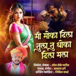 Mi Moka Dila Tula Tu Dhola Dila Mala - Single. Передняя обложка. Нажмите, чтобы увеличить. Mi Moka Dila Tula Tu Dhola Dila Mala - Single. Передняя обложка. Нажмите, чтобы увеличить.