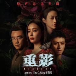 《重影》原声音乐专辑. Передняя обложка. Нажмите, чтобы увеличить. 《重影》原声音乐专辑. Передняя обложка. Нажмите, чтобы увеличить.