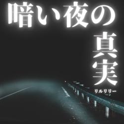 The Truth Hidden in the Dark Night - Single. Передняя обложка. Нажмите, чтобы увеличить. The Truth Hidden in the Dark Night - Single. Передняя обложка. Нажмите, чтобы увеличить.