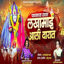 Pawasachya Dharat Lakhamai Aali Darat - Single. Передняя обложка. Нажмите, чтобы увеличить. Pawasachya Dharat Lakhamai Aali Darat - Single. Передняя обложка. Нажмите, чтобы увеличить.