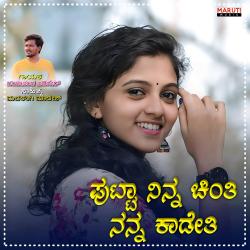 Putta Ninn Chinti Nann Kadeti - Single. Передняя обложка. Нажмите, чтобы увеличить. Putta Ninn Chinti Nann Kadeti - Single. Передняя обложка. Нажмите, чтобы увеличить.