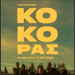 Kόκορας / Rooster Original Motion Picture Soundtrack. Передняя обложка. Нажмите, чтобы увеличить. Kόκορας / Rooster Original Motion Picture Soundtrack. Передняя обложка. Нажмите, чтобы увеличить.
