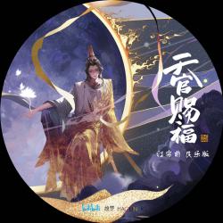 红帘前民乐版, 《天官赐福》动画配乐 - Single. Передняя обложка. Нажмите, чтобы увеличить. 红帘前民乐版, 《天官赐福》动画配乐 - Single. Передняя обложка. Нажмите, чтобы увеличить.
