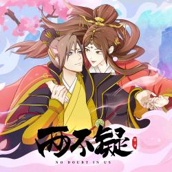 《两不疑》第二季 动画原声带. Передняя обложка. Нажмите, чтобы увеличить. 《两不疑》第二季 动画原声带. Передняя обложка. Нажмите, чтобы увеличить.