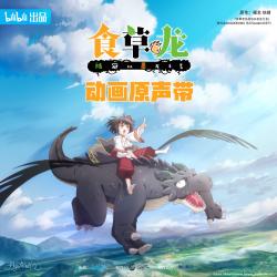 《食草老龙被冠以恶龙之名》动画原声带. Передняя обложка. Нажмите, чтобы увеличить. 《食草老龙被冠以恶龙之名》动画原声带. Передняя обложка. Нажмите, чтобы увеличить.