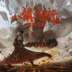 《镇魂街第二季》 动画原声带. Передняя обложка. Нажмите, чтобы увеличить.